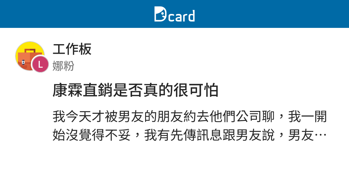 康霖直銷是否真的很可怕 - 工作板 | Dcard