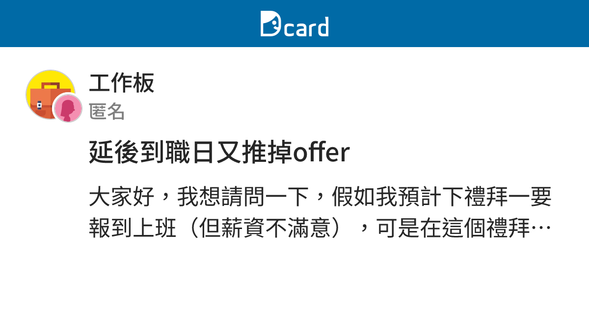 延後到職日又推掉offer - 工作板 | Dcard