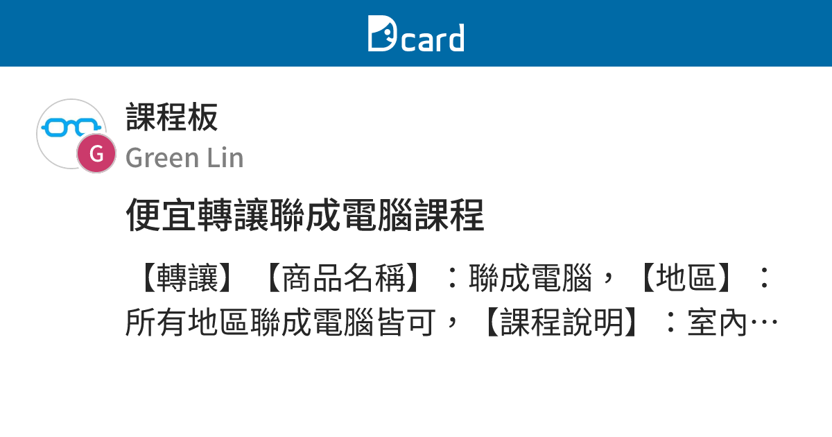 便宜轉讓聯成電腦課程 - 課程板 | Dcard