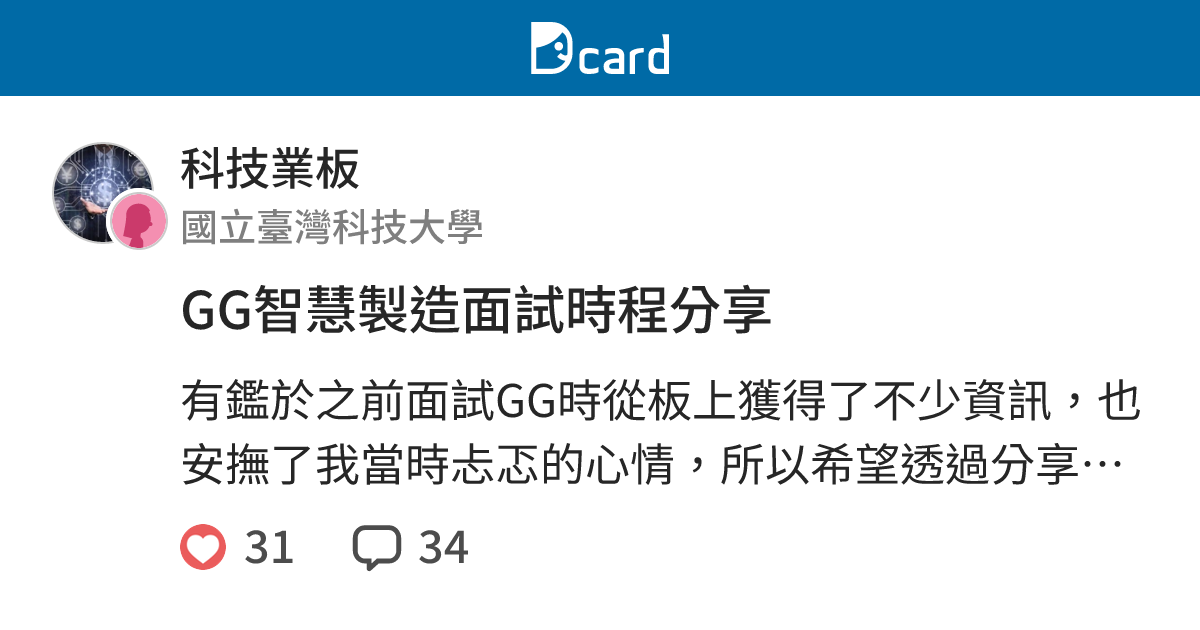 GG智慧製造面試時程分享 - 科技業板 | Dcard