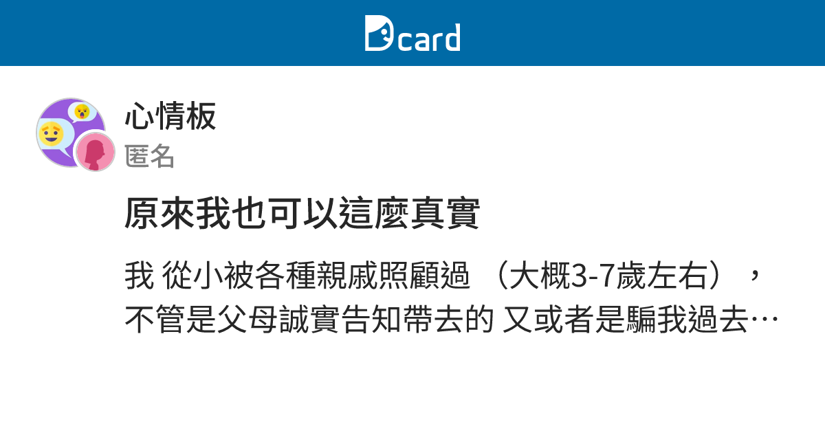 原來我也可以這麼真實 - 心情板 | Dcard