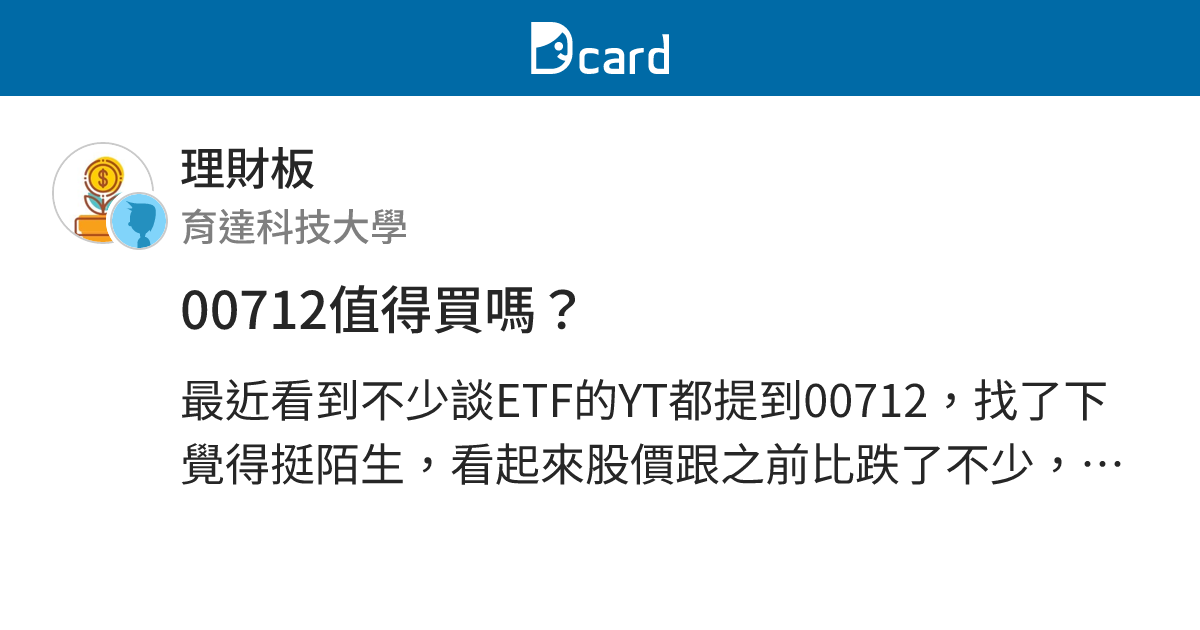00712值得買嗎？ - 理財板 | Dcard