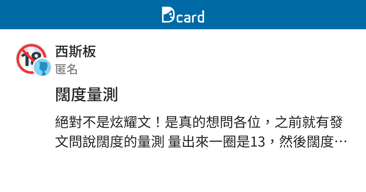 闊度量測 - 西斯板 | Dcard