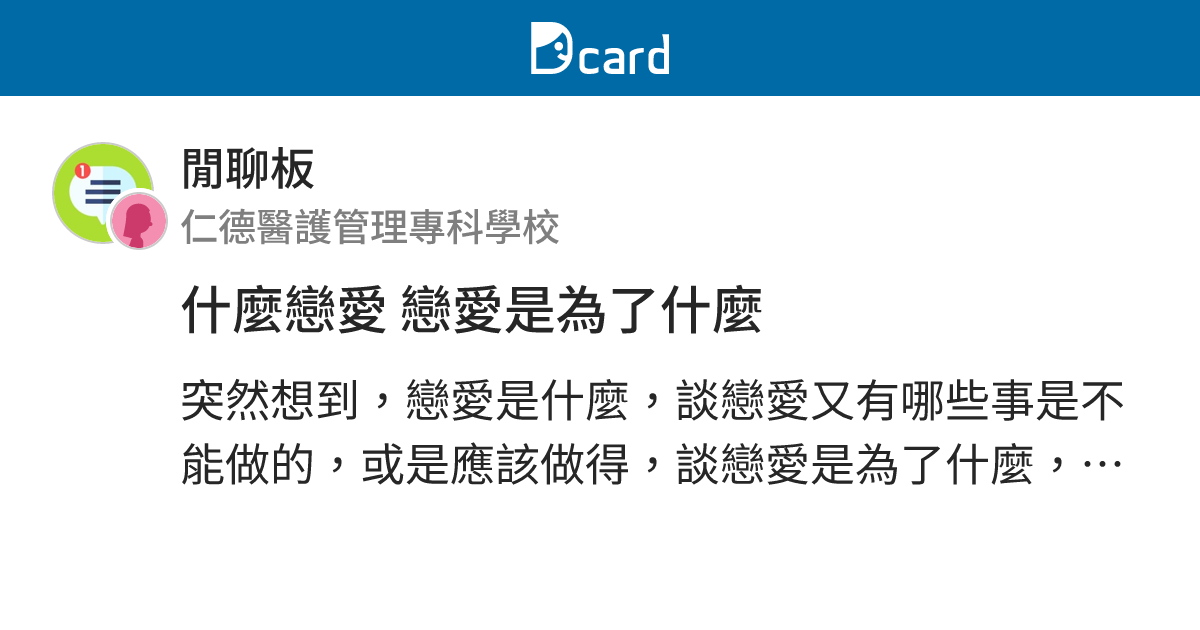 什麼戀愛 戀愛是為了什麼 - 閒聊板 | Dcard
