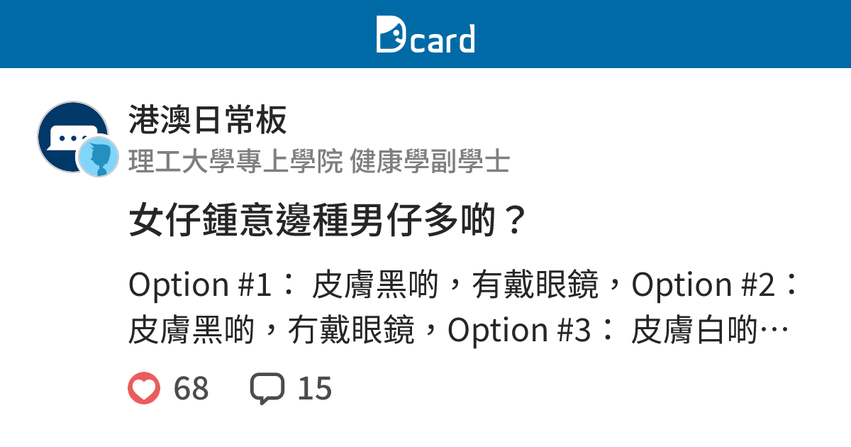 女仔鍾意邊種男仔多啲？ - 港澳日常板 | Dcard