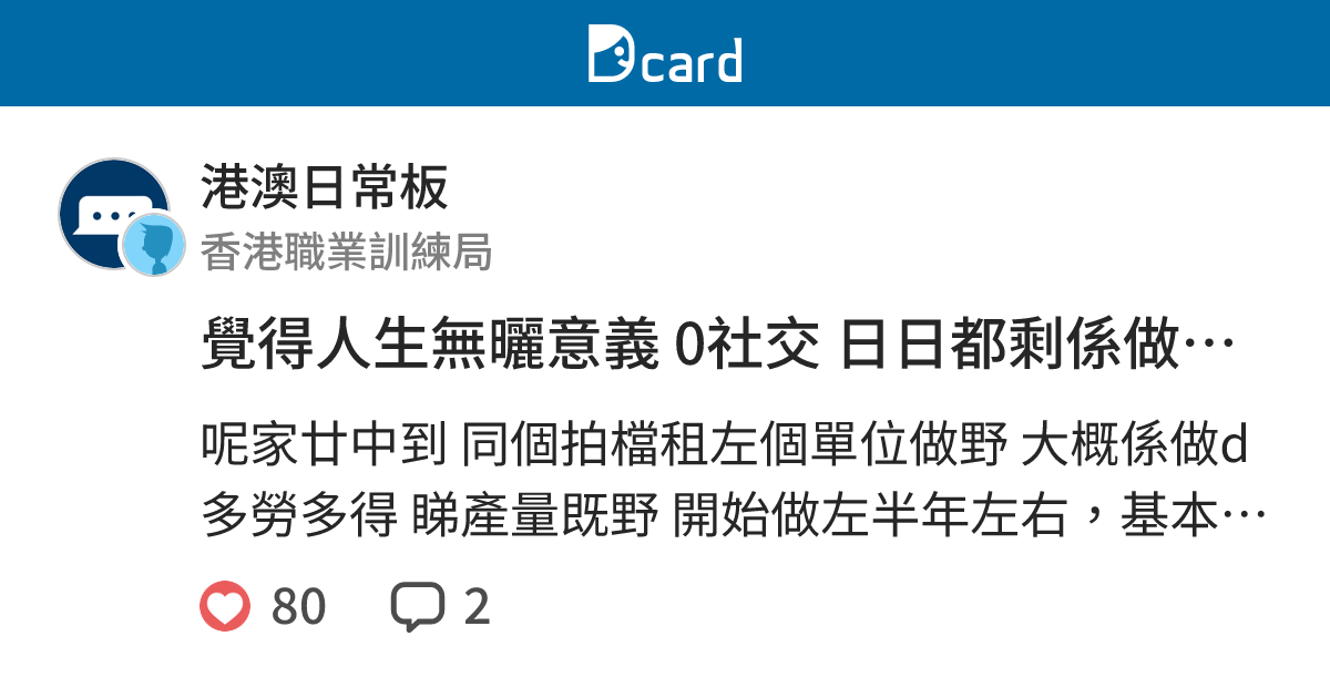 覺得人生無曬意義 0社交 日日都剩係做野為搵錢 又無時間做其他野 - 港澳日常板 | Dcard