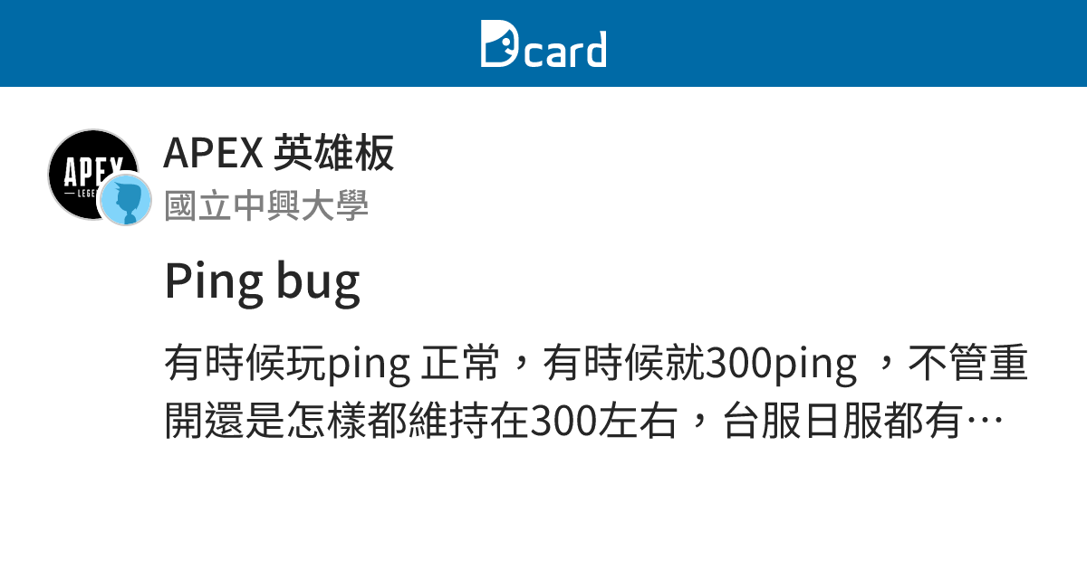 Ping bug - APEX 英雄板 | Dcard