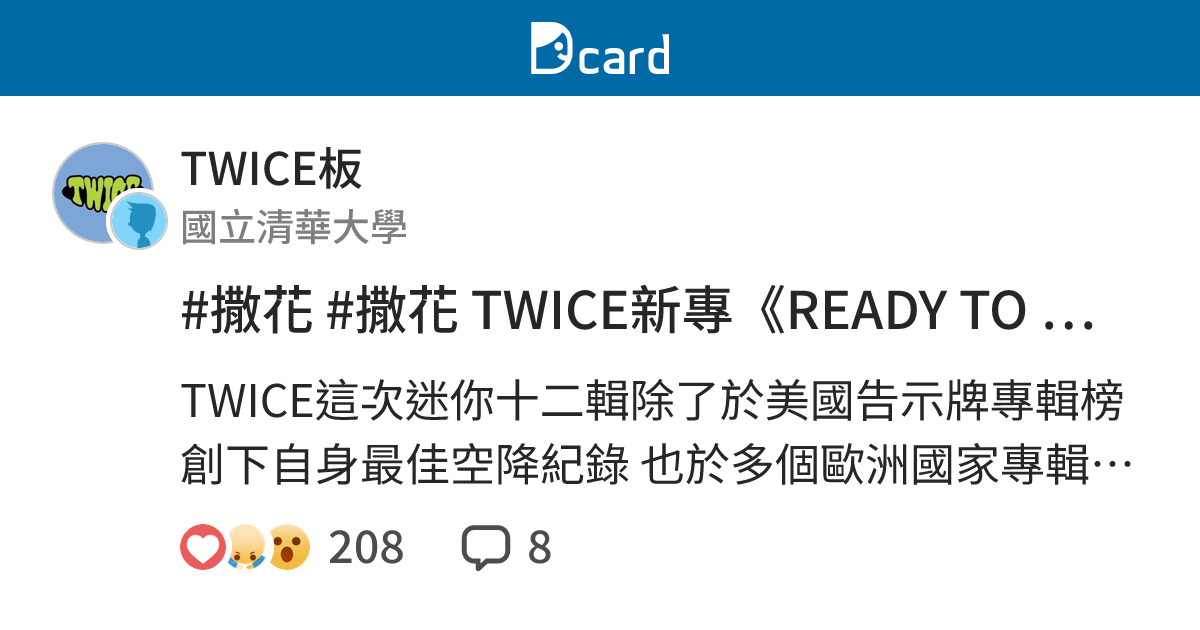 #撒花 #撒花 TWICE新專《READY TO BE》歐美專輯榜單彙整 - TWICE板 | Dcard