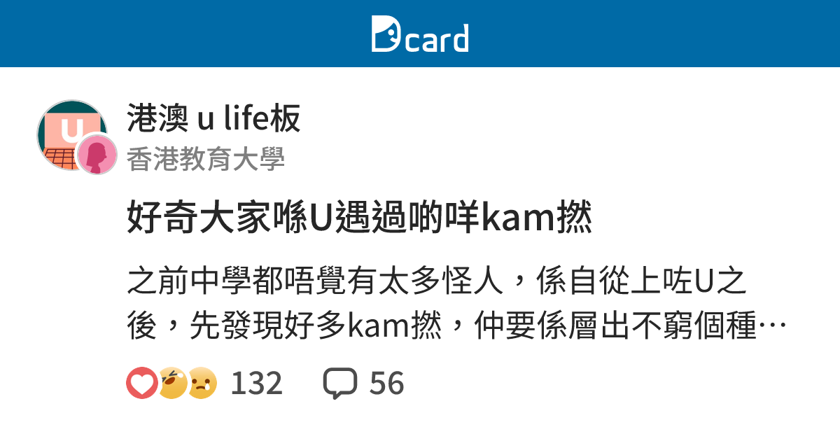 好奇大家喺U遇過啲咩kam撚 - 港澳 u life板 | Dcard