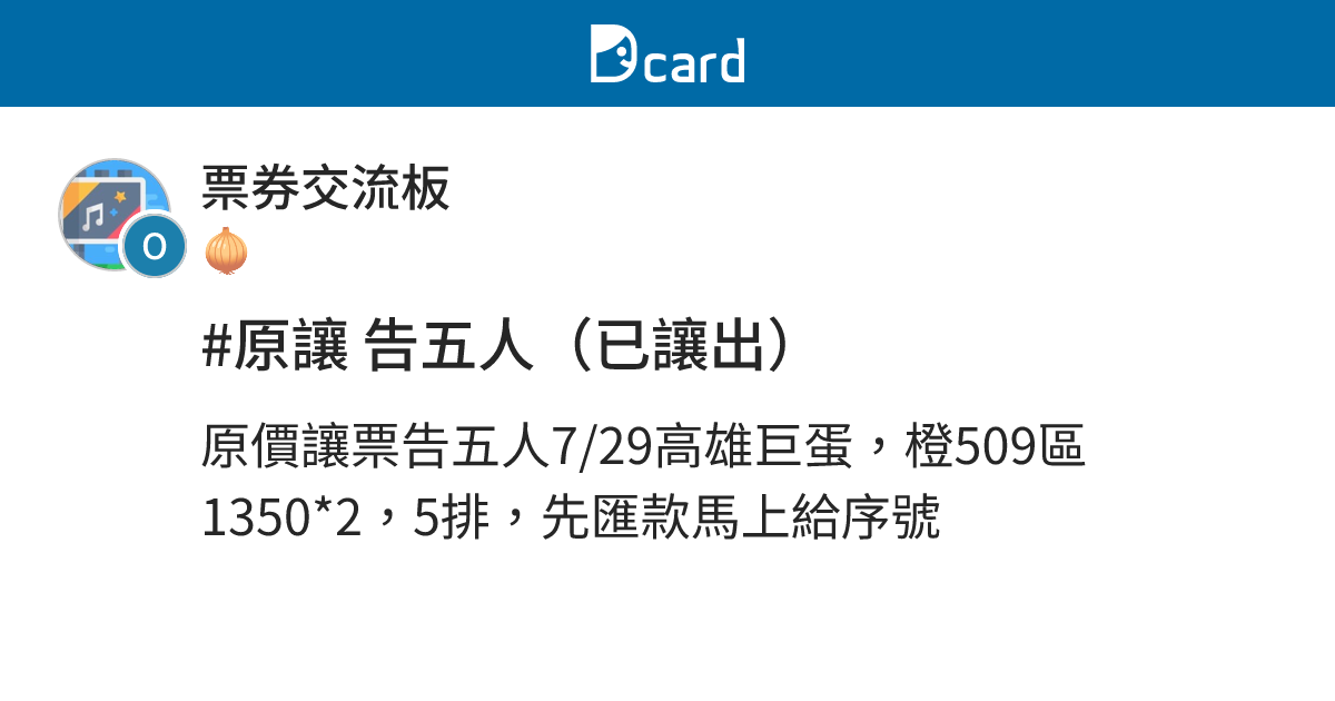 #原讓 告五人（已讓出） - 票券交流板 | Dcard