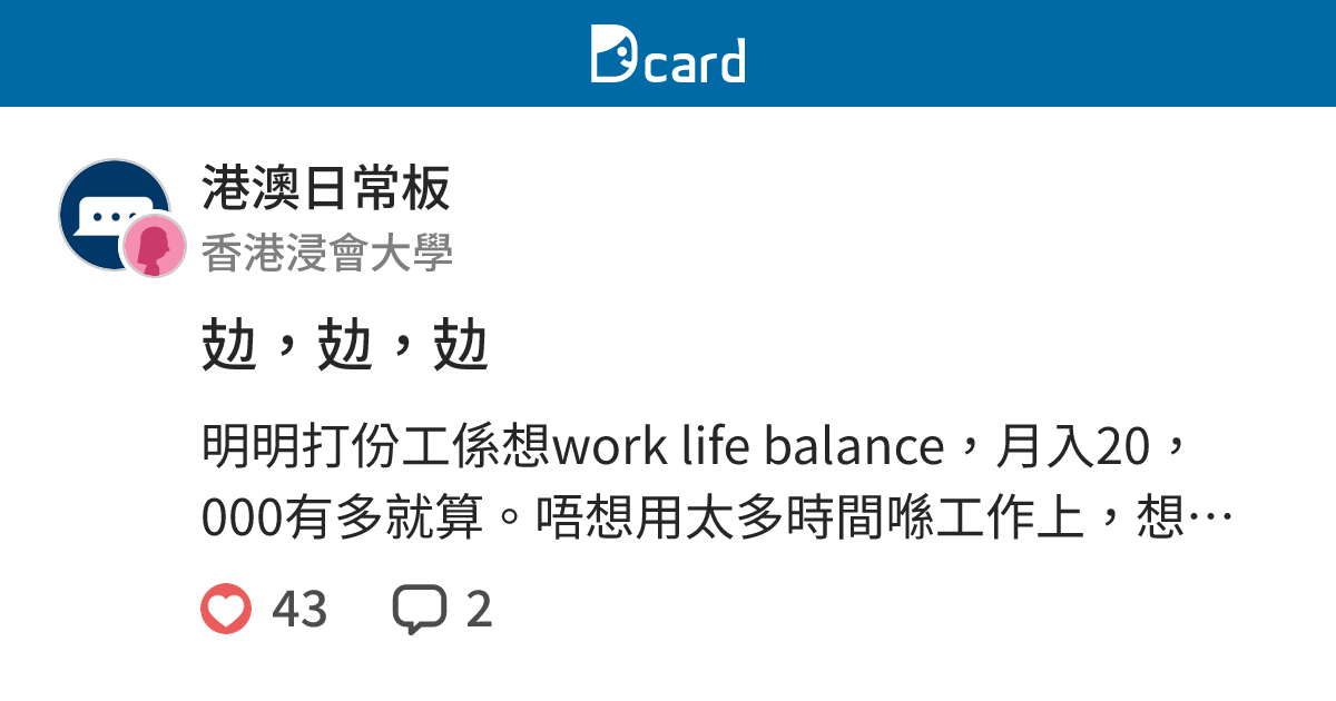 攰，攰，攰 - 港澳日常板 | Dcard