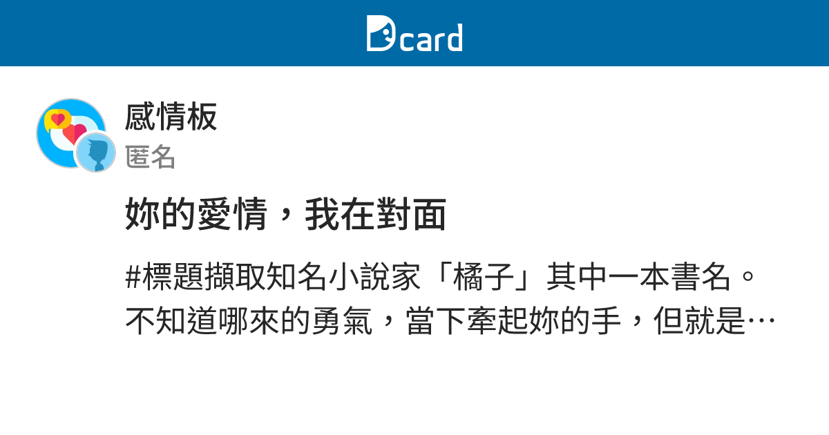 妳的愛情，我在對面 - 感情板 | Dcard
