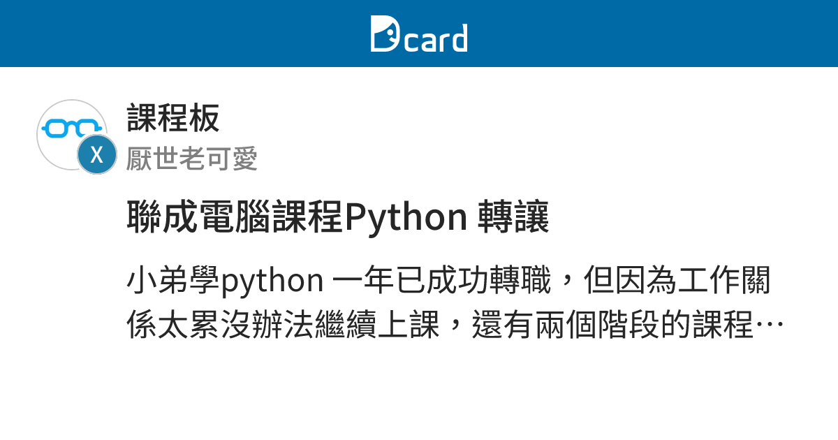 聯成電腦課程Python 轉讓 - 課程板 | Dcard