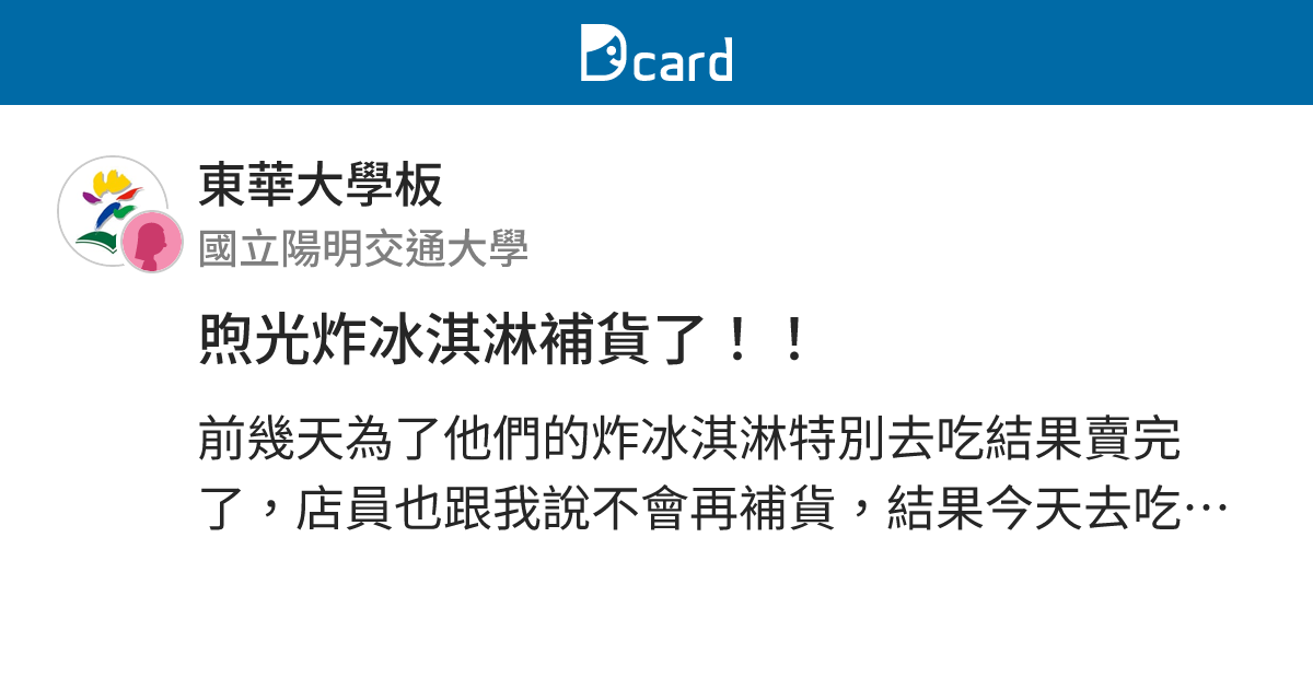 煦光炸冰淇淋補貨了！！ - 東華大學板 | Dcard