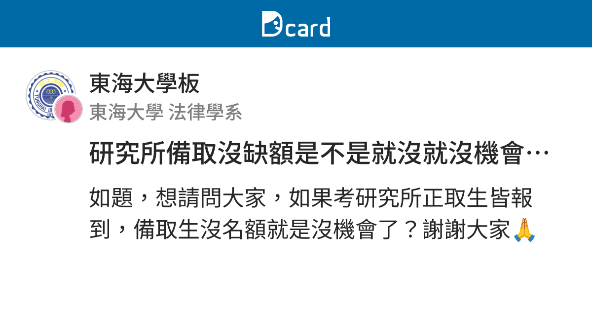 研究所備取沒缺額是不是就沒就沒機會了？ - 東海大學板 | Dcard