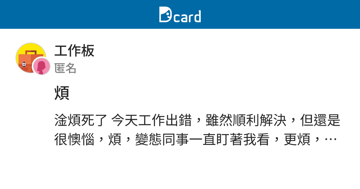 煩 - 工作板 | Dcard