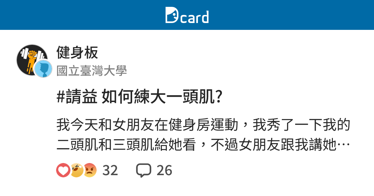 #請益 如何練大一頭肌? - 健身板 | Dcard