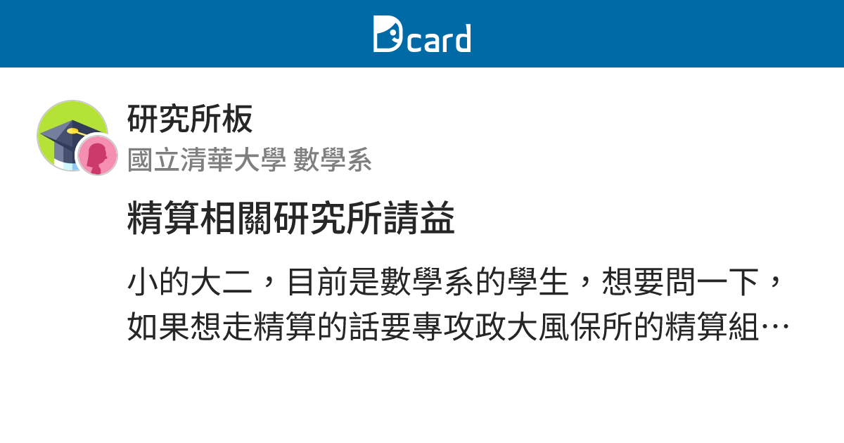 精算相關研究所請益 - 研究所板 | Dcard