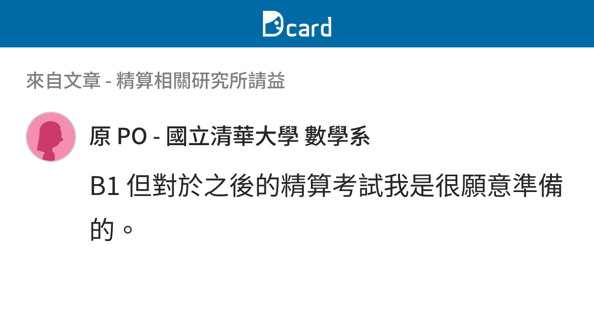 精算相關研究所請益 - B1-2 留言 | Dcard