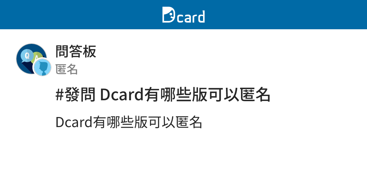 #發問 Dcard有哪些版可以匿名 - 問答板 | Dcard