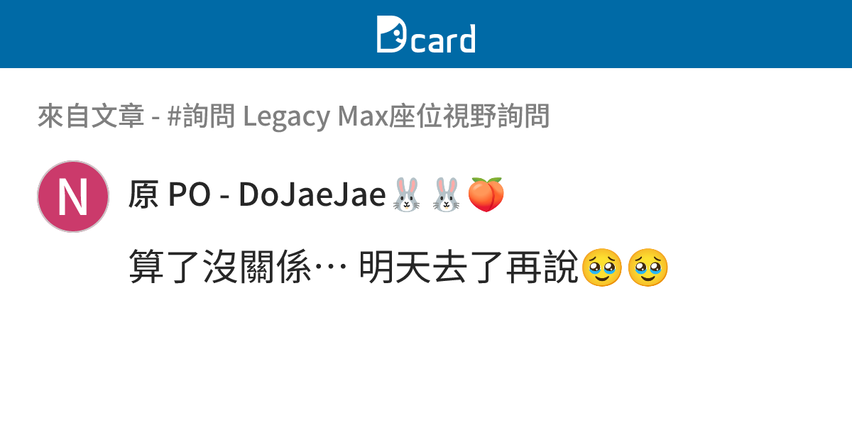 #詢問 Legacy Max座位視野詢問 - B1-6 留言 | Dcard