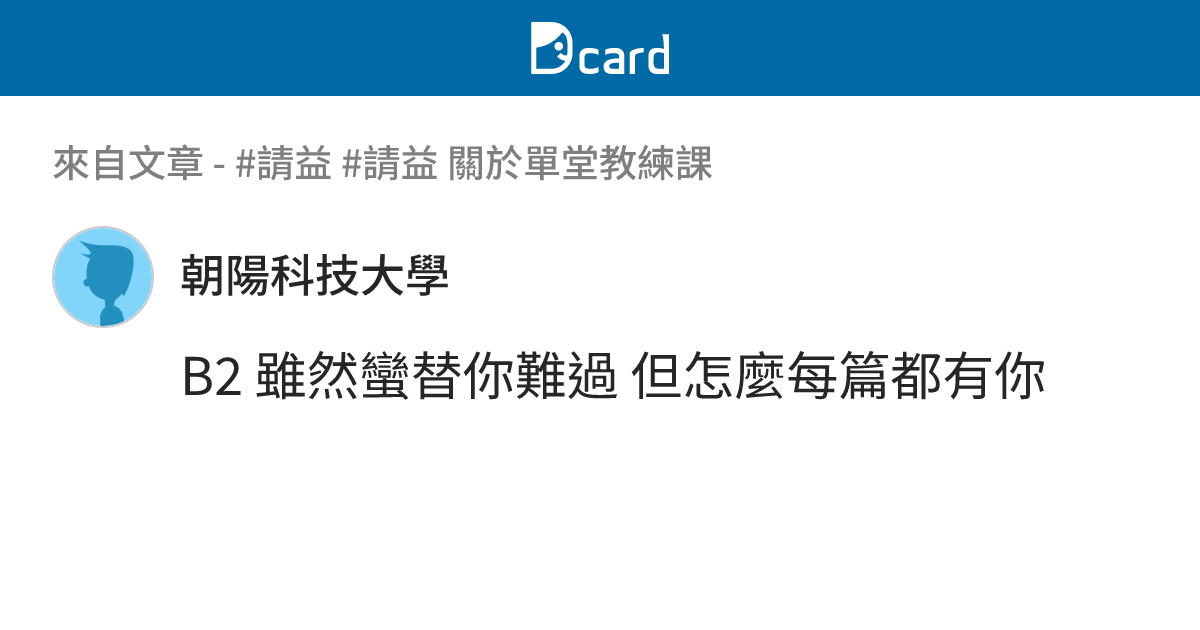 #請益 #請益 關於單堂教練課 - B2-11 留言 | Dcard