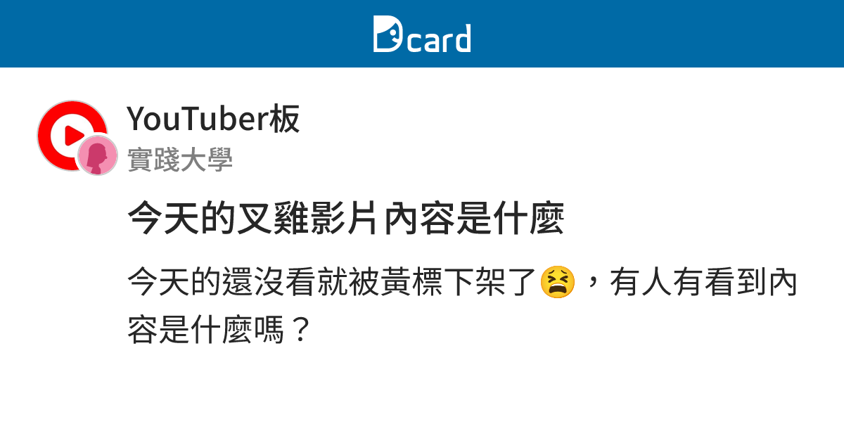 今天的叉雞影片內容是什麼 - YouTuber板 | Dcard