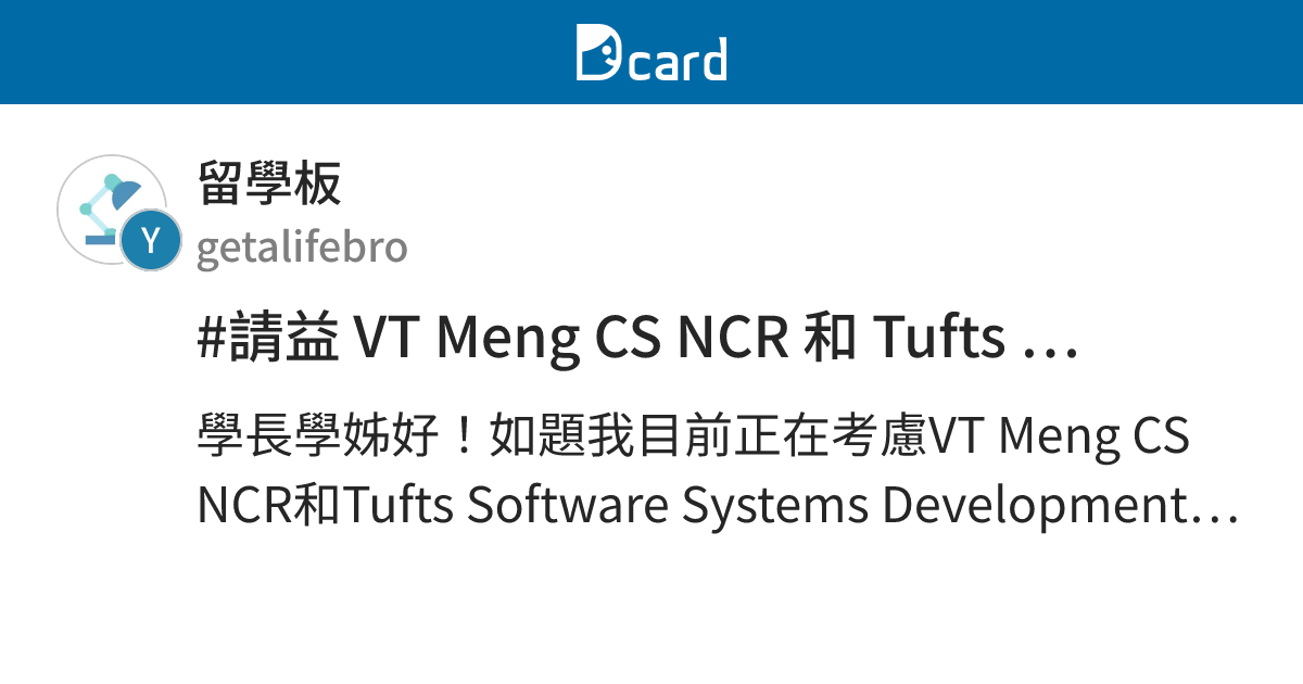 #請益 VT Meng CS NCR 和 Tufts Software Systems Development選校請益 - 留學板 | Dcard