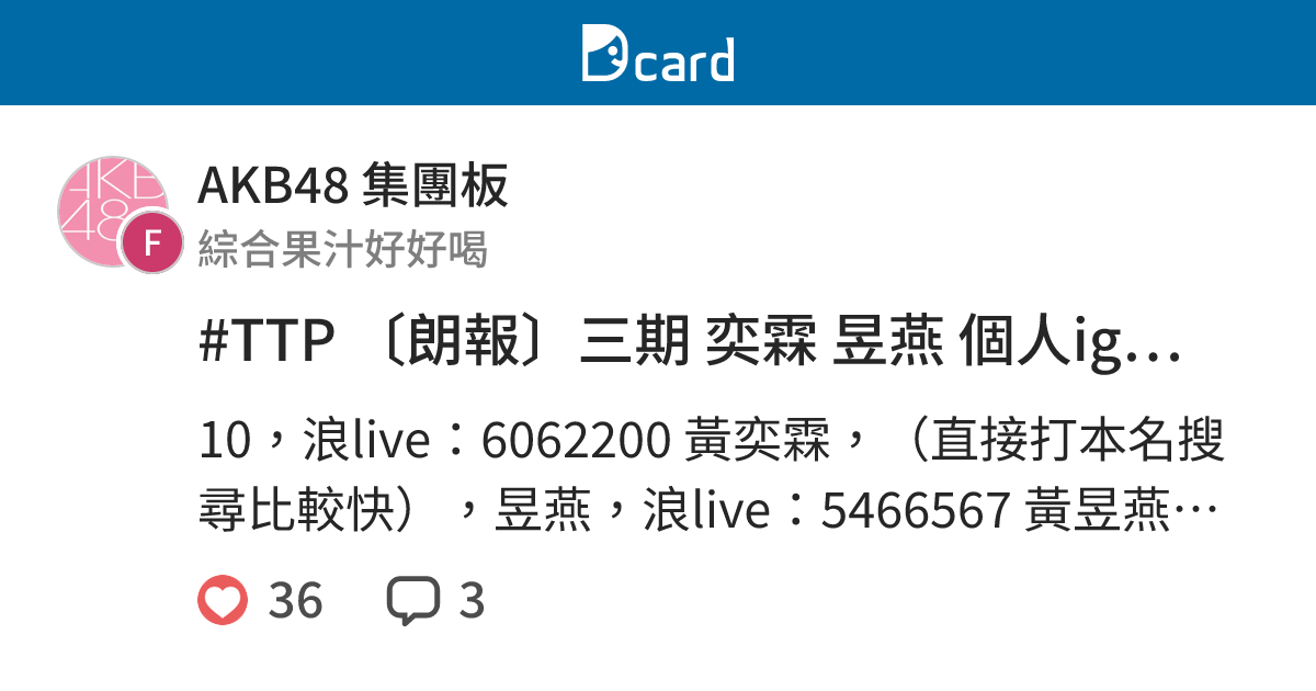 #TTP 〔朗報〕三期 奕霖 昱燕 個人ig和直播間開設 - AKB48 集團板 | Dcard