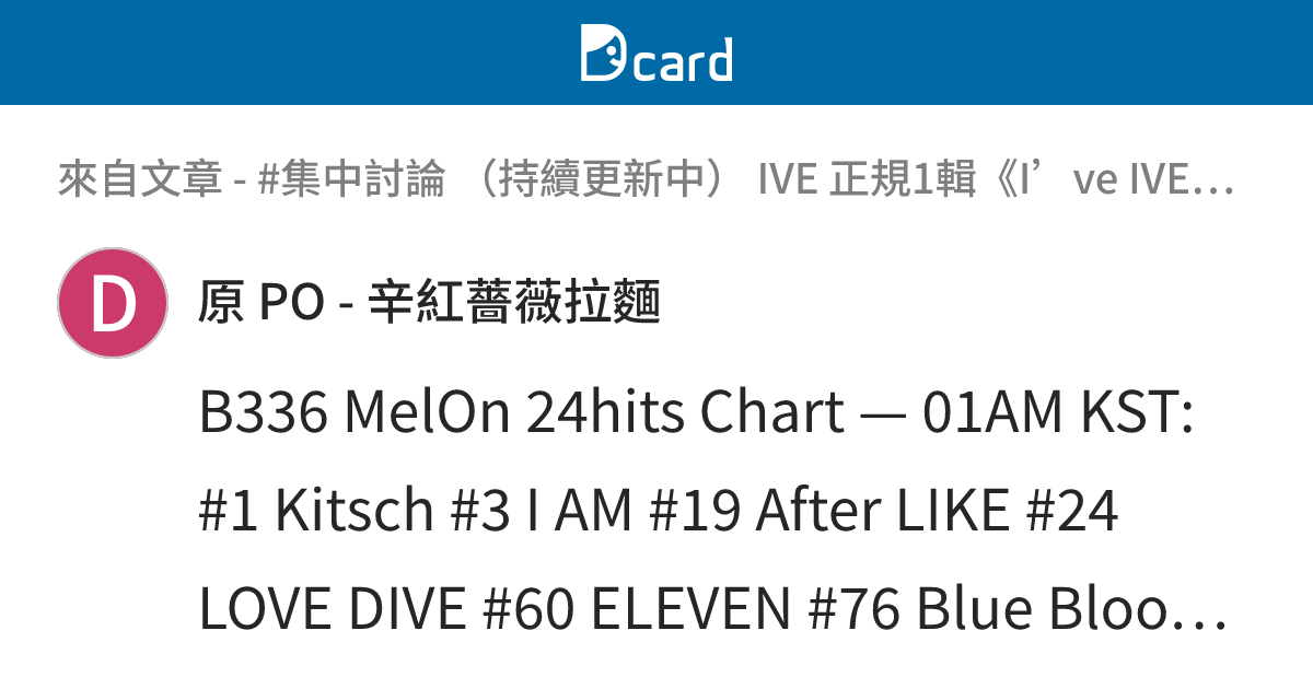 #集中討論 （持續更新中） IVE 正規1輯《I’ve IVE》回歸 - B336-1 留言 | Dcard