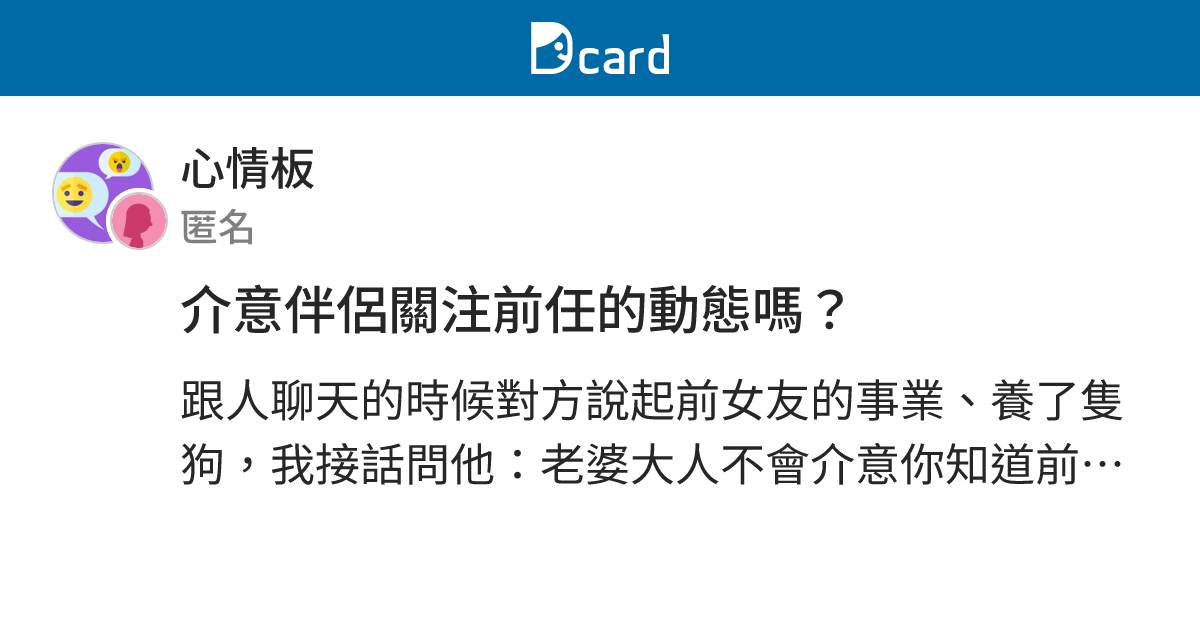 介意伴侶關注前任的動態嗎？ - 心情板 | Dcard