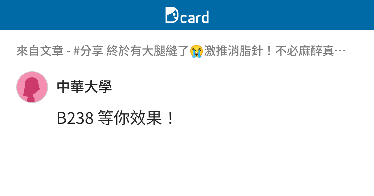 #分享 終於有大腿縫了😭激推消脂針！不必麻醉真的太好了🥹 - B238-3 留言 | Dcard