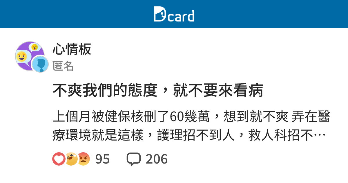 不爽我們的態度，就不要來看病 - 心情板 | Dcard