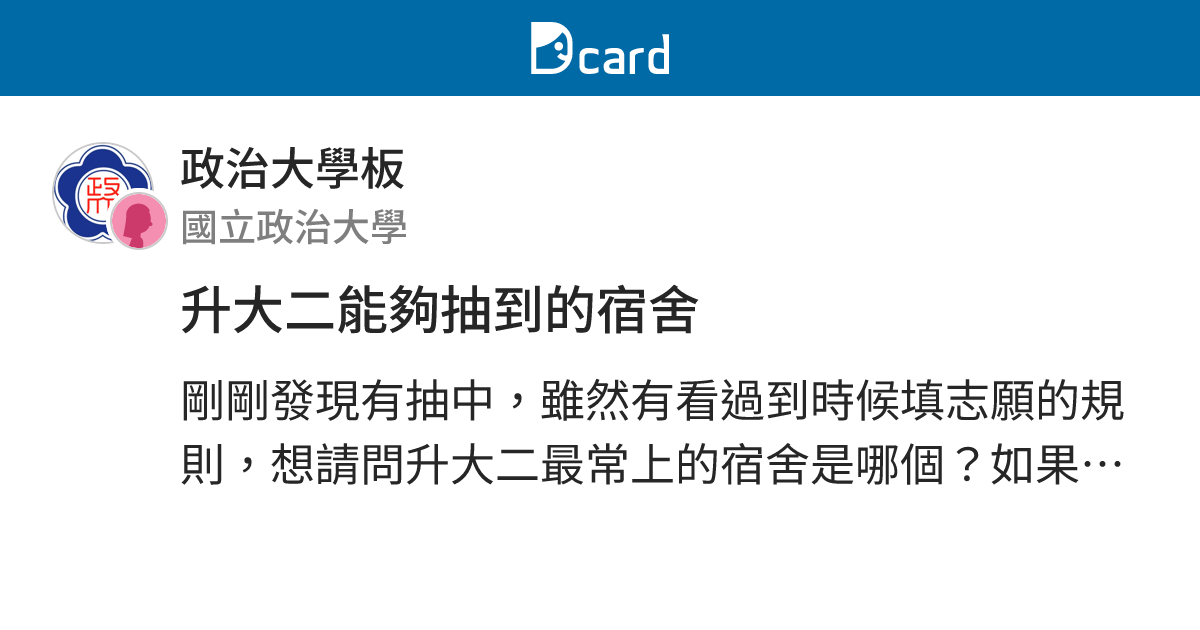 升大二能夠抽到的宿舍 - 政治大學板 | Dcard
