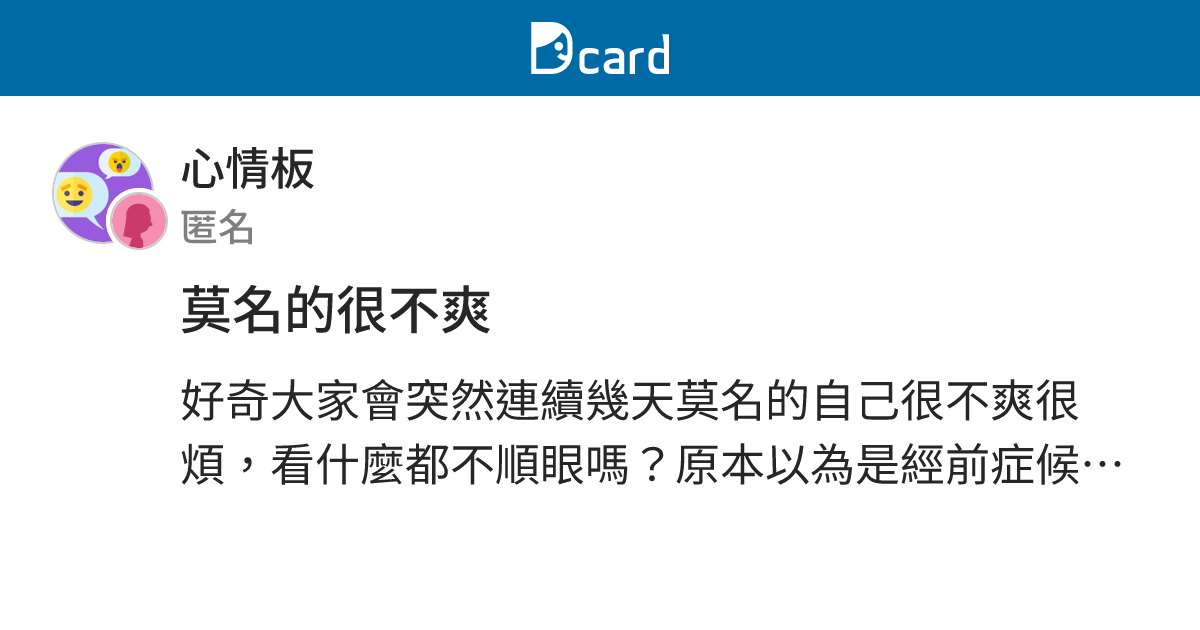 莫名的很不爽 - 心情板 | Dcard