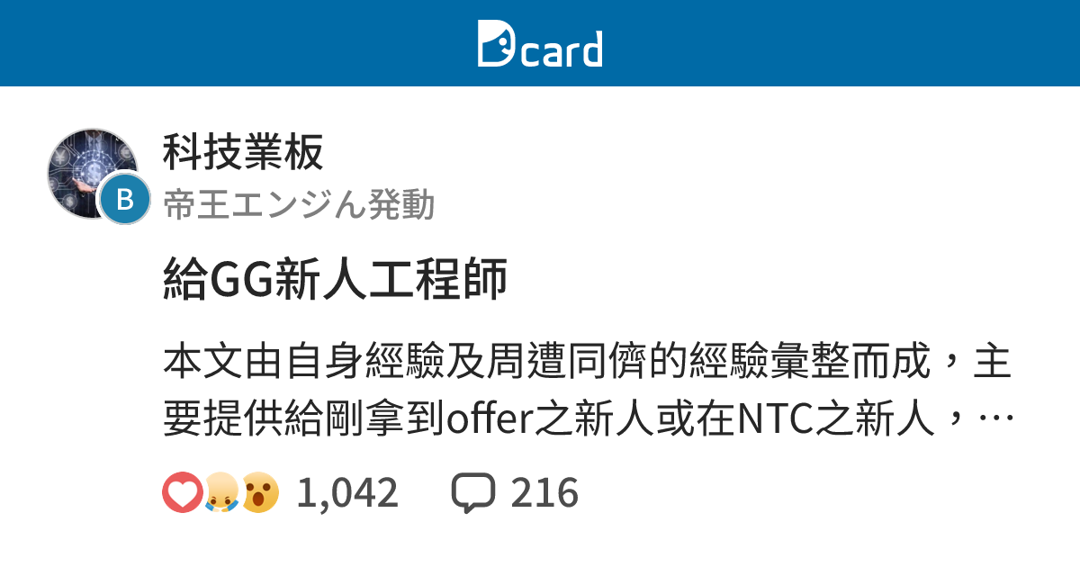 給GG新人工程師 - 科技業板 | Dcard