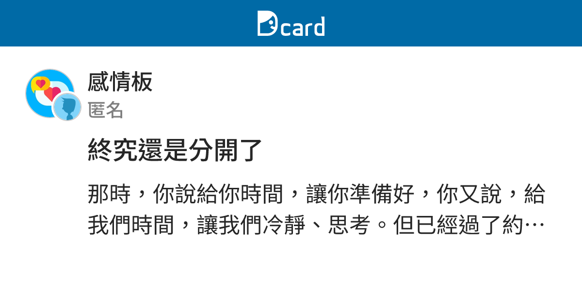 終究還是分開了 - 感情板 | Dcard
