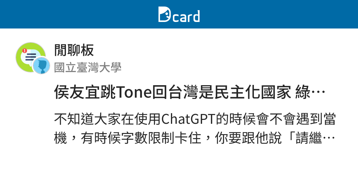 侯友宜跳Tone回台灣是民主化國家 綠委諷ChatGPT沒有教 - 閒聊板 | Dcard