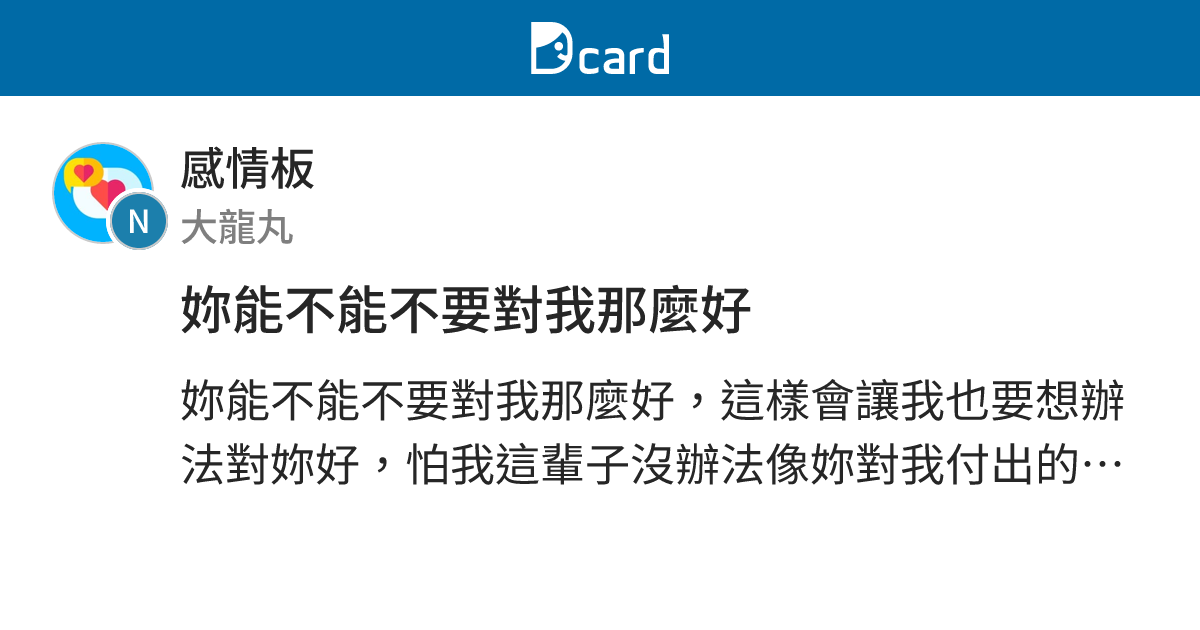 妳能不能不要對我那麼好 - 感情板 | Dcard