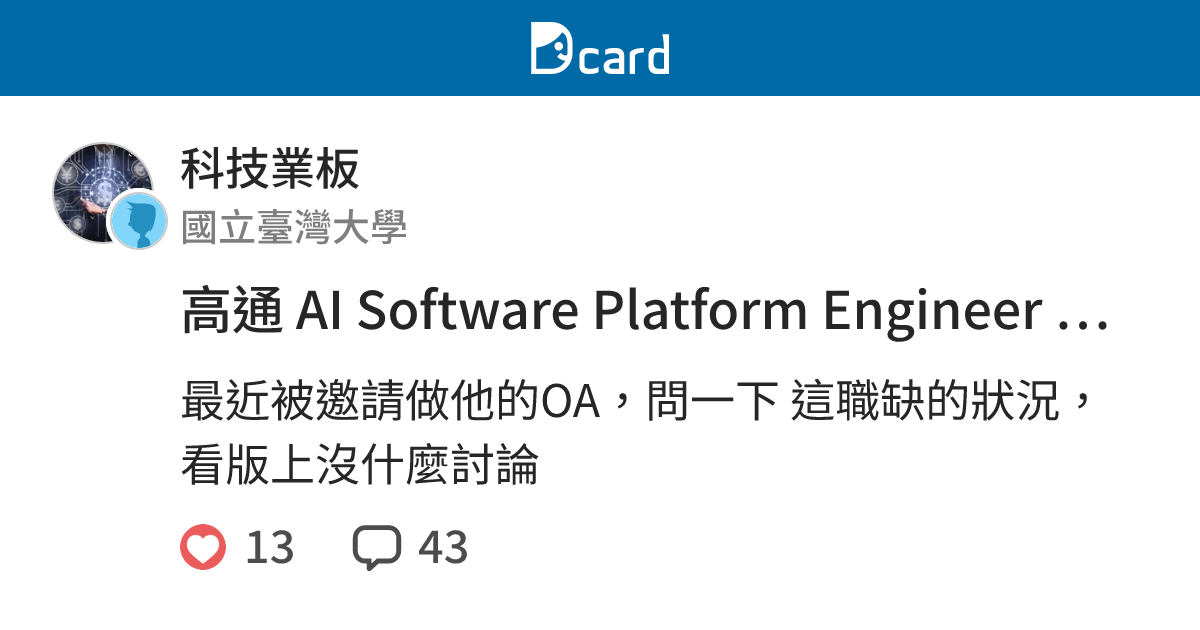 高通 AI Software Platform Engineer 疑問 - 科技業板 | Dcard