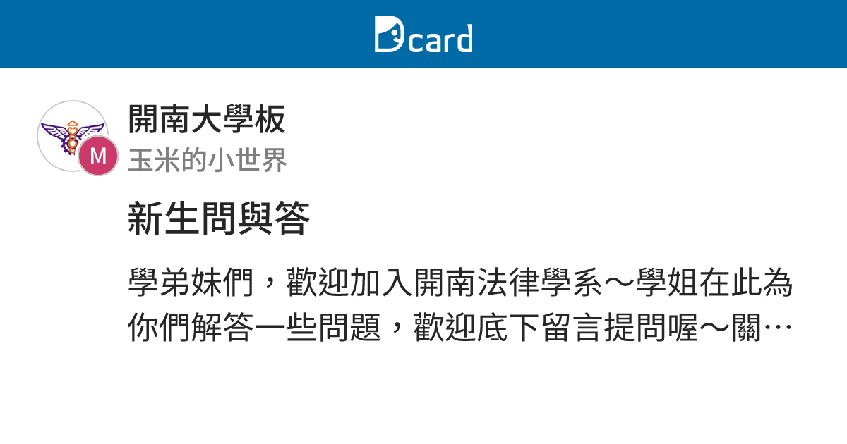 新生問與答 - 開南大學板 | Dcard