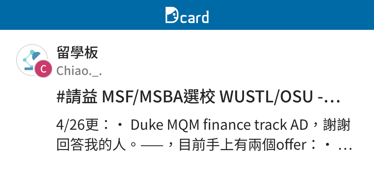 #請益 MSF/MSBA選校 WUSTL/OSU -更 DUKE MQM - 留學板 | Dcard