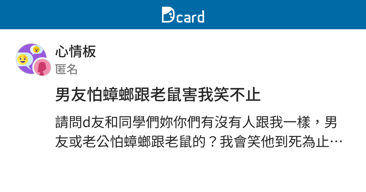 男友怕蟑螂跟老鼠害我笑不止 - 心情板 | Dcard