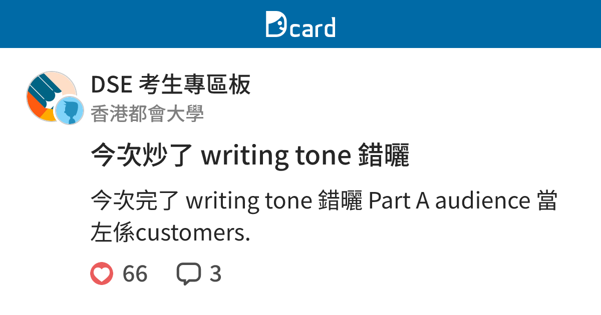 今次炒了 writing tone 錯曬 - DSE 考生專區板 | Dcard