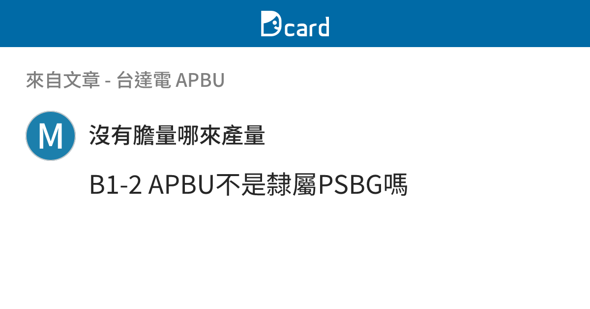 台達電 APBU - B1-6 留言 | Dcard