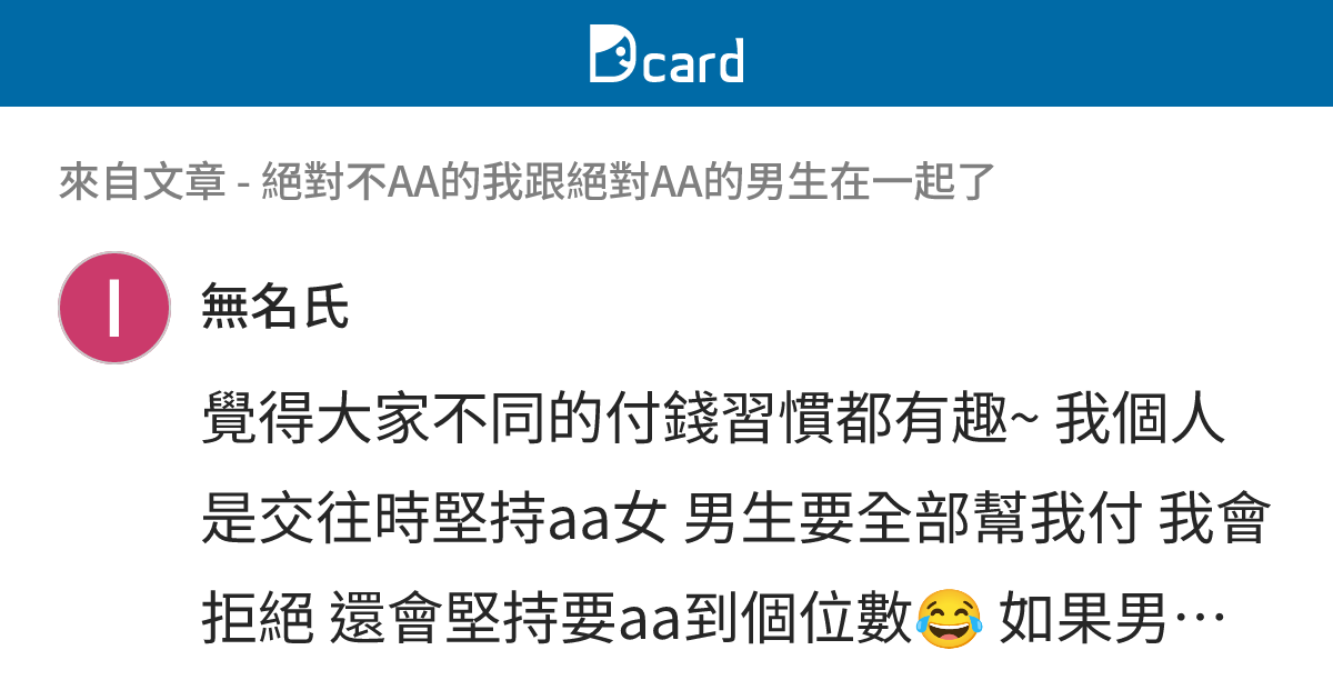 絕對不AA的我跟絕對AA的男生在一起了 - B97 留言 | Dcard