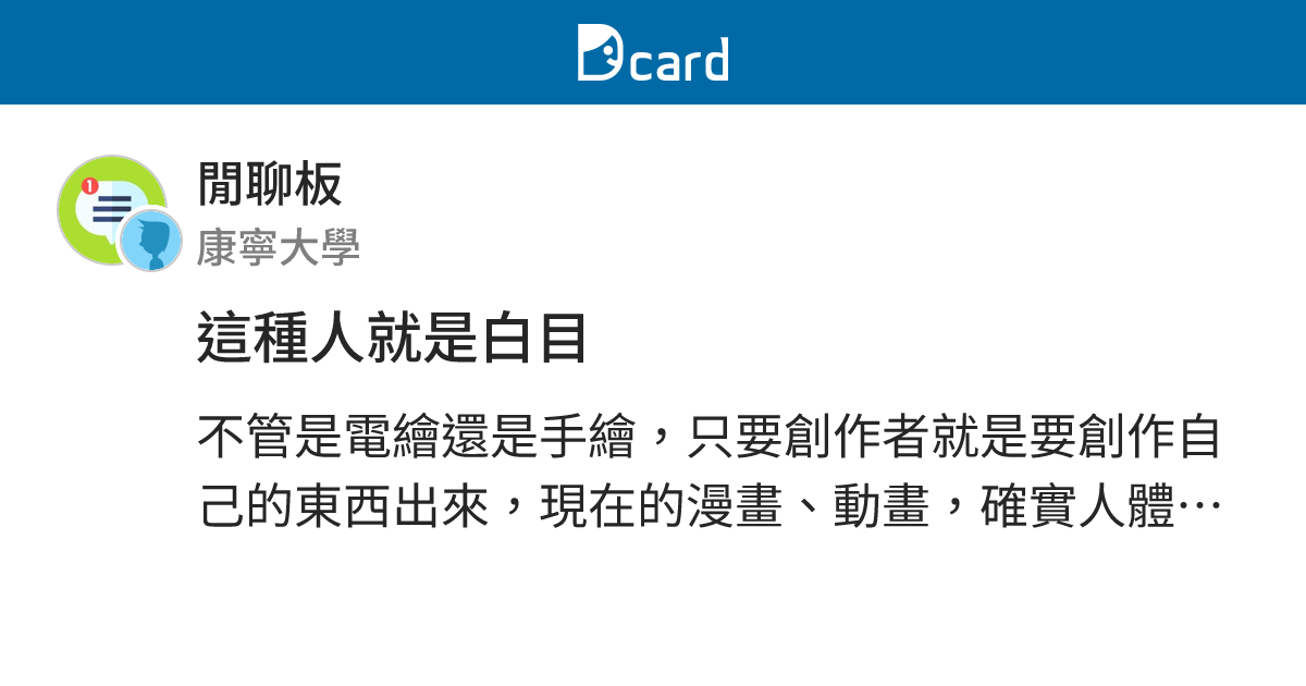 這種人就是白目 - 閒聊板 | Dcard
