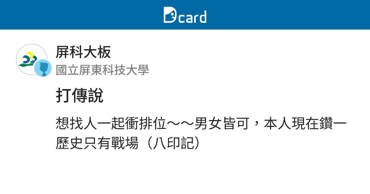 打傳說 - 屏科大板 | Dcard