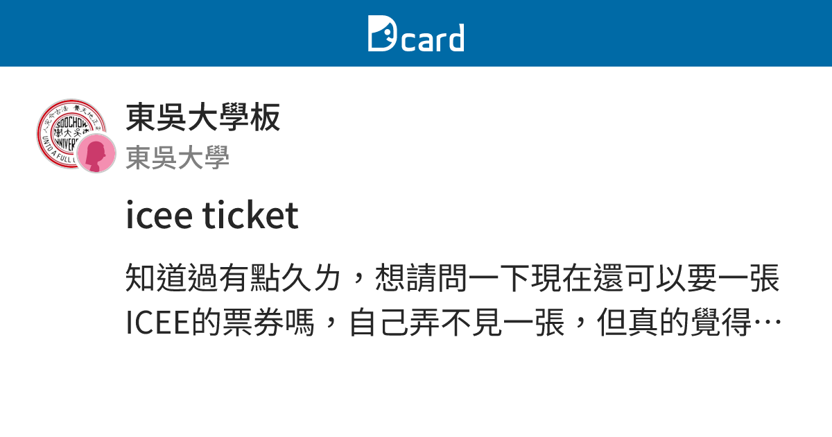 icee ticket - 東吳大學板 | Dcard