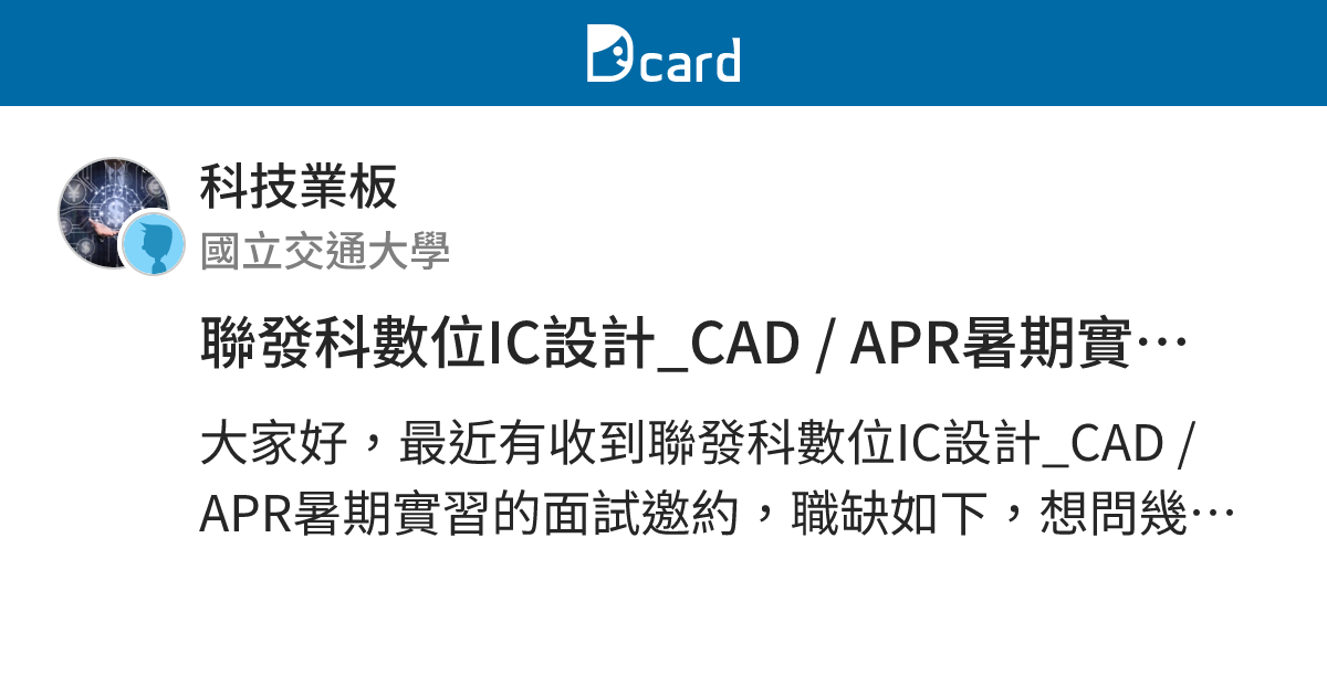 聯發科數位IC設計_CAD / APR暑期實習(不刪文) - 科技業板 | Dcard